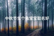 中秋节生个兔宝宝取名好吗(中秋喜得兔宝宝，团圆佳节赐美名)