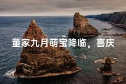 董家九月萌宝降临，喜庆命名大会