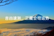 吉凶速测，三藏公司运势揭秘