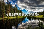 《孔刘尹恩惠八字揭秘：命运轨迹大解析》