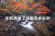 手机屏破了还能用多长时间、手机屏幕破裂，换屏风水大揭秘