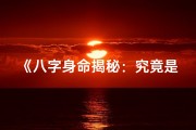 《八字身命揭秘：究竟是什么意思？》