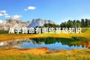 八字算命有哪些基础知识(如何算命 基础篇)