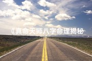 《真命天师八字命理揭秘：命运轨迹深度解析》