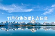 11月份集体婚礼吉日查询,11月份结婚吉日