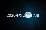 2020年农历冬月入住新房哪天好,二零二四年冬月修造吉日精选指南