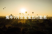 兔年9月女宝宝五行取名;兔年9月出生女宝宝五行取名：吉祥如意好名字推荐