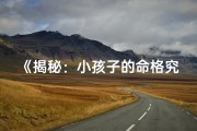 《揭秘：小孩子的命格究竟有何含义？》