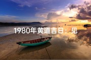 1980年黄道吉日：见证历史的选择时刻