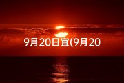 9月20日宜(9月20日吉凶提醒：关键日子的运势指南)