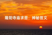 隆阳寺庙求签：神秘签文指引人生路