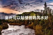 室外可以贴壁画吗风水好吗