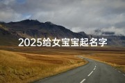 2025给女宝宝起名字(2025年女宝宝最佳取名)