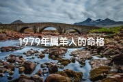 1979年属羊人的命格解释大全(1979年属羊人命格揭秘：运势详解与人生指引)
