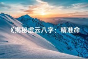 《揭秘虚云八字：精准命理分析之道》