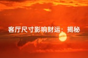客厅尺寸影响财运：揭秘风水布局秘诀