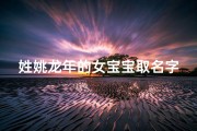 姓姚龙年的女宝宝取名字