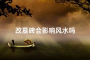 改墓碑会影响风水吗