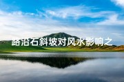 路沿石斜坡对风水影响之谜