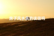 房子风水真的该信吗