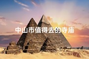 中山市值得去的寺庙