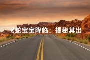 《蛇宝宝降临：揭秘其出生时辰之独特命名》
