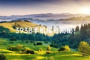3938手机尾号揭秘：吉凶运势一探究竟