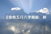 《命格五行八字揭秘：林中猴的传奇命运》