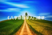 《八字命理学入门精讲：揭秘命运密码的智慧之书》