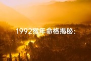 1992猴年命格揭秘：生肖猴的运势与智慧