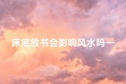 床底放书会影响风水吗—床底放书会影响风水吗女生