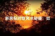新房贴对联风水秘籍：如何挑选吉数？