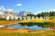 牛年男宝宝取名大全2021周姓(牛宝宝姓周取名大全男孩)