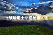 《破解道士命格秘籍大全》