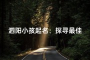 泗阳小孩起名：探寻最佳命名之地
