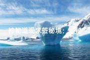 神秘道观求签秘境：探秘千年古寺灵签