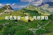 起名宝宝一族：灵感源自栎寓意生机勃勃
