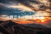 一月三十一日吉凶揭秘：运势好坏全解析