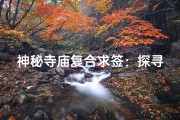 神秘寺庙复合求签：探寻命运之谜