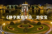 《静字寓意深远，龙宝宝取名新风尚》