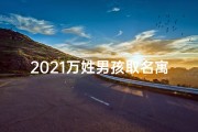 2021万姓男孩取名寓意好;《万氏家族添新丁，喜庆宝宝男孩命名时刻》