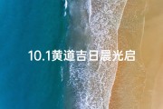 10.1黄道吉日晨光启航，美好时光如约而至
