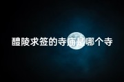 醴陵求签的寺庙是哪个寺、帮我找到醴陵
