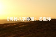 《揭秘八字命理：名医详解书深度解析》