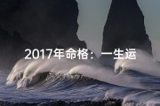 2017年命格：一生运势揭秘之旅