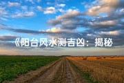 《阳台风水测吉凶：揭秘家居吉凶秘籍》