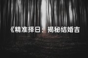 《精准择日：揭秘结婚吉日的黄金法则》