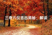 三奇六仪吉凶揭秘：解读命理奥秘