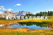 《蛇入屋风水吉凶图解大全揭秘》