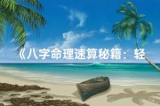《八字命理速算秘籍：轻松掌握八字奥秘》